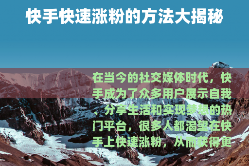 快手快速涨粉的方法大揭秘