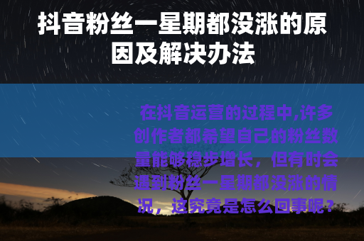抖音粉丝一星期都没涨的原因及解决办法