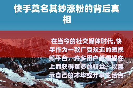 快手莫名其妙涨粉的背后真相