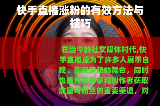 快手直播涨粉的有效方法与技巧