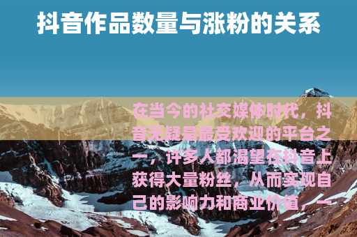 抖音作品数量与涨粉的关系