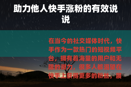 助力他人快手涨粉的有效说说