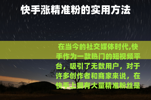 快手涨精准粉的实用方法