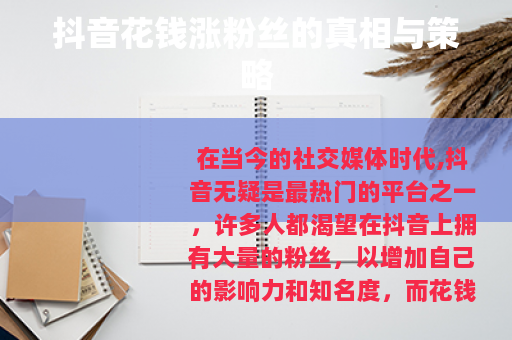 抖音花钱涨粉丝的真相与策略