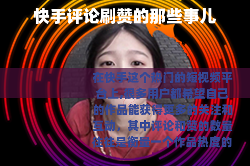 快手评论刷赞的那些事儿