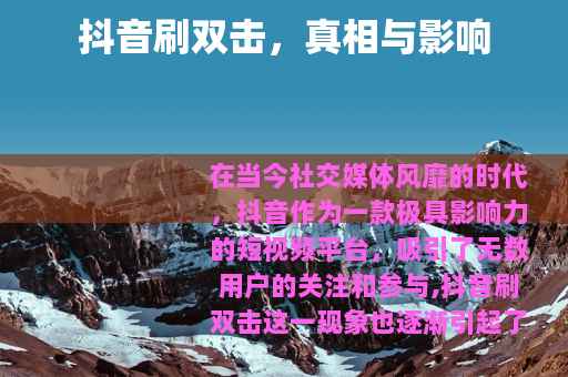 抖音刷双击，真相与影响