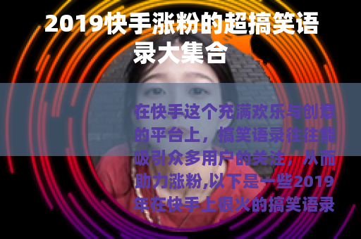 2019快手涨粉的超搞笑语录大集合