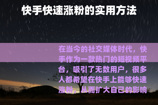 快手快速涨粉的实用方法