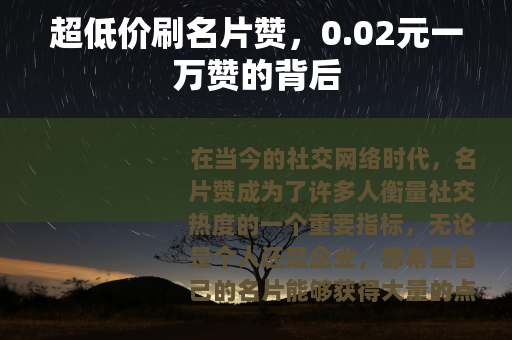 超低价刷名片赞，0.02元一万赞的背后