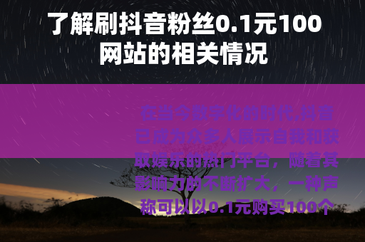 了解刷抖音粉丝0.1元100网站的相关情况