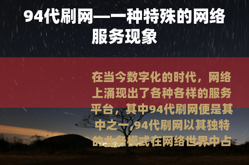 94代刷网—一种特殊的网络服务现象