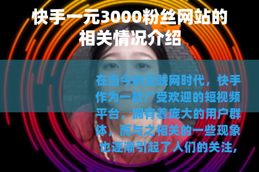 快手一元3000粉丝网站的相关情况介绍