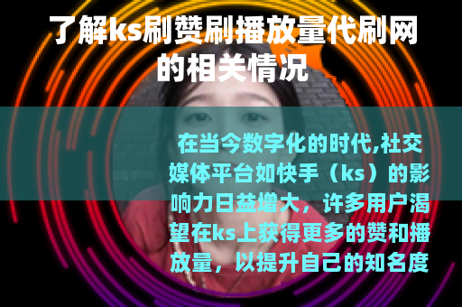 了解ks刷赞刷播放量代刷网的相关情况