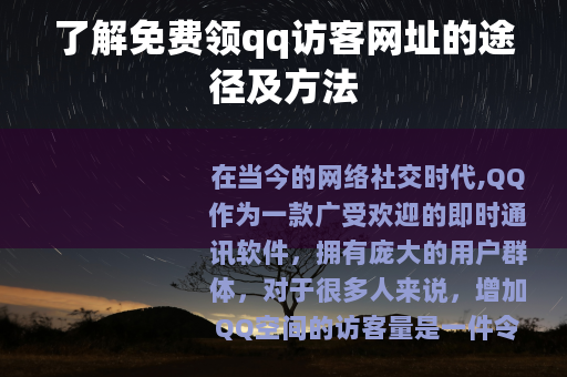 了解免费领qq访客网址的途径及方法