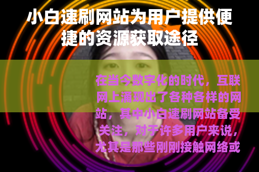 小白速刷网站为用户提供便捷的资源获取途径