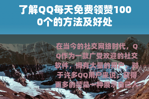 了解QQ每天免费领赞1000个的方法及好处