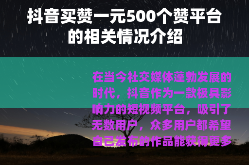 抖音买赞一元500个赞平台的相关情况介绍