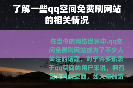 了解一些qq空间免费刷网站的相关情况