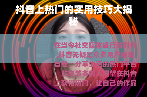 抖音上热门的实用技巧大揭秘