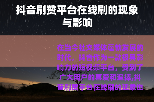 抖音刷赞平台在线刷的现象与影响