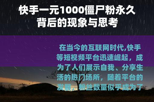 快手一元1000僵尸粉永久背后的现象与思考