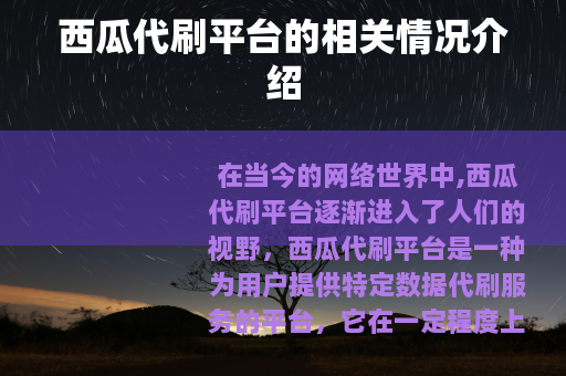 西瓜代刷平台的相关情况介绍