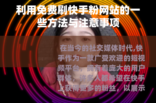 利用免费刷快手粉网站的一些方法与注意事项