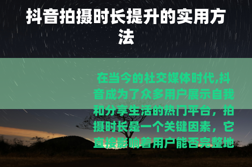 抖音拍摄时长提升的实用方法