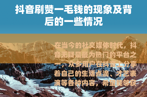 抖音刷赞一毛钱的现象及背后的一些情况
