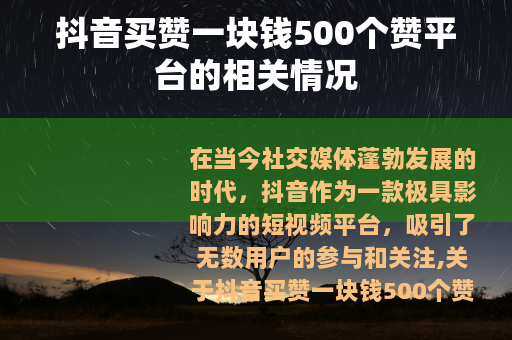 抖音买赞一块钱500个赞平台的相关情况