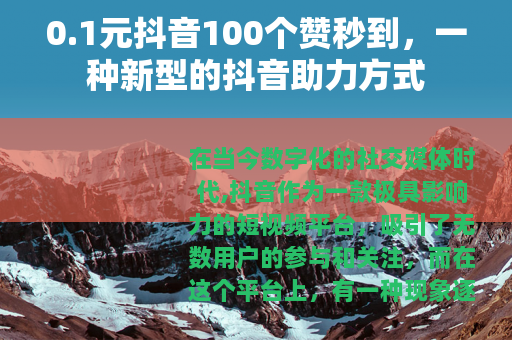 0.1元抖音100个赞秒到，一种新型的抖音助力方式