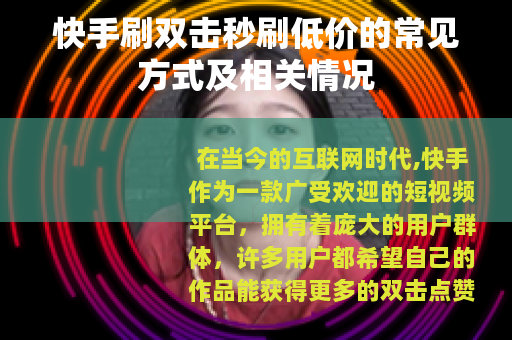 快手刷双击秒刷低价的常见方式及相关情况