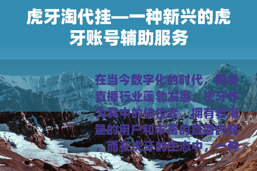 虎牙淘代挂—一种新兴的虎牙账号辅助服务