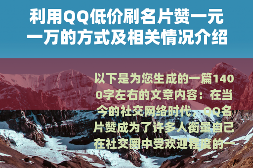 利用QQ低价刷名片赞一元一万的方式及相关情况介绍