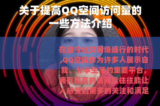 关于提高QQ空间访问量的一些方法介绍