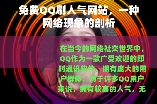 免费QQ刷人气网站，一种网络现象的剖析