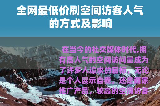 全网最低价刷空间访客人气的方式及影响