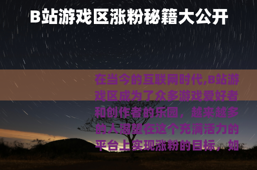 B站游戏区涨粉秘籍大公开