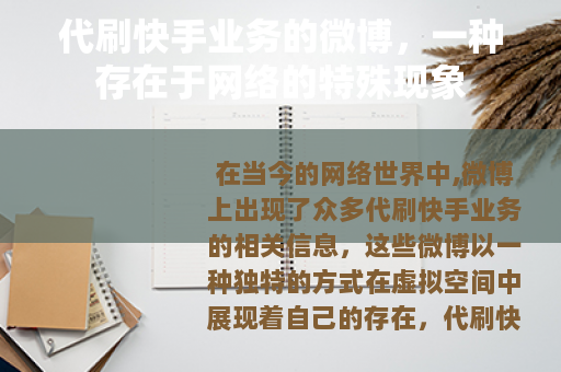 代刷快手业务的微博，一种存在于网络的特殊现象