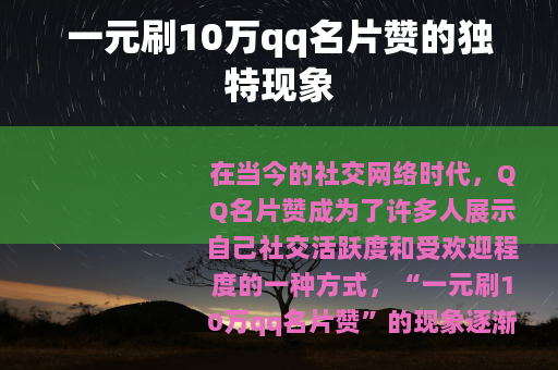 一元刷10万qq名片赞的独特现象