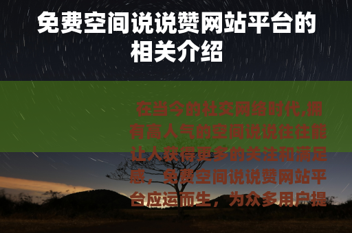 免费空间说说赞网站平台的相关介绍