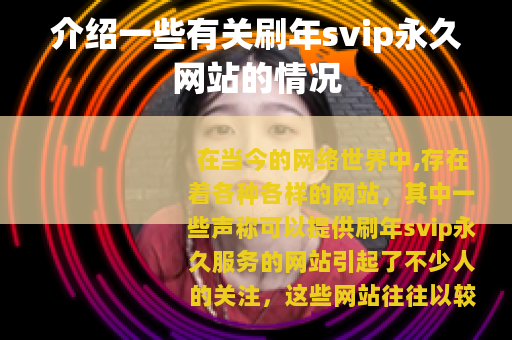 介绍一些有关刷年svip永久网站的情况