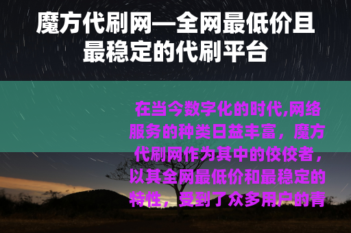 魔方代刷网—全网最低价且最稳定的代刷平台
