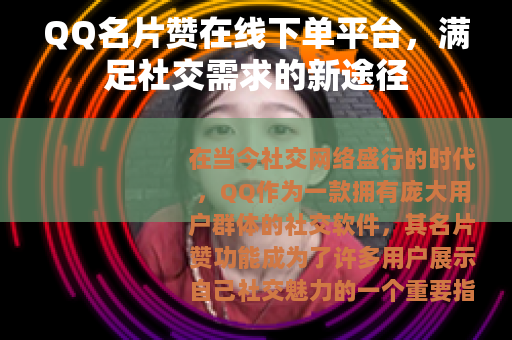 QQ名片赞在线下单平台，满足社交需求的新途径