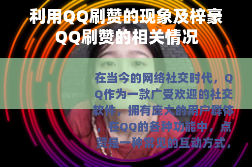 利用QQ刷赞的现象及梓豪QQ刷赞的相关情况