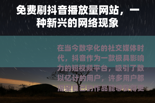 免费刷抖音播放量网站，一种新兴的网络现象