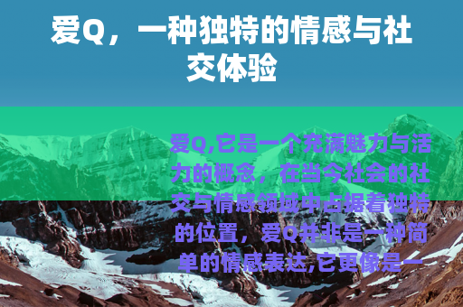 爱Q，一种独特的情感与社交体验