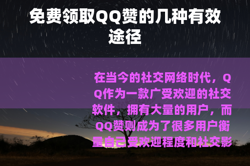 免费领取QQ赞的几种有效途径