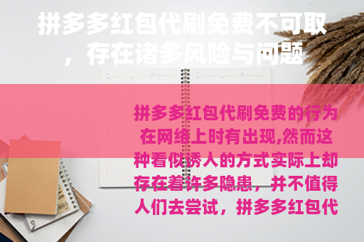 拼多多红包代刷免费不可取，存在诸多风险与问题