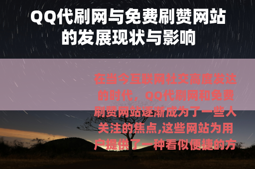 QQ代刷网与免费刷赞网站的发展现状与影响